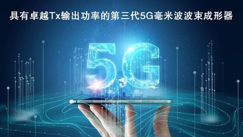 瑞萨电子拓展5G毫米波产品阵容，推出高性能波束成形器